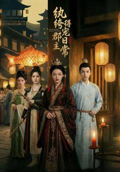 纨绔郡主得宠日常