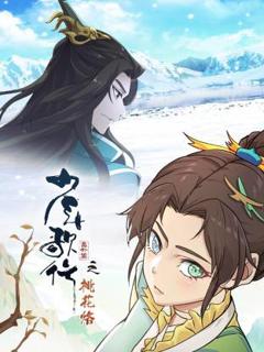 《少年歌行番外篇之桃花烙》