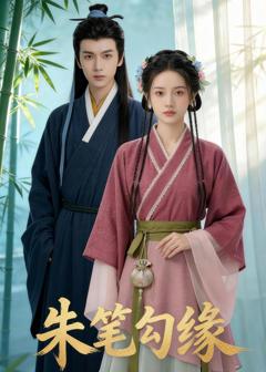 《朱笔勾缘》