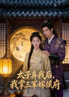 《太子弃我后，我掌三军嫁侯府》