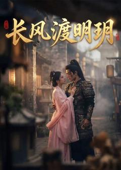 《长风渡明玥》