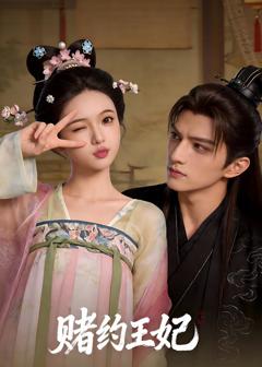 《赌约王妃》