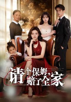 《请个保姆，赔了全家》