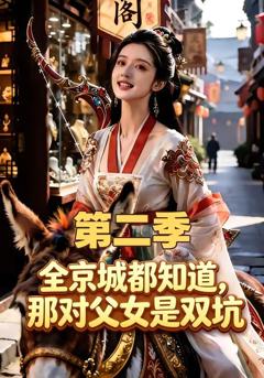 《全京城都知道，那对父女是双坑第二季》