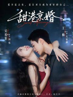 《甜港京婚》