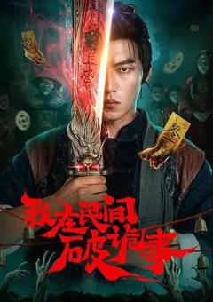 《我在民间破诡事》
