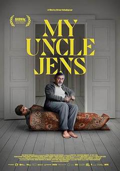 《我的叔叔延斯》