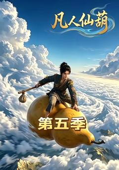 凡人仙葫 第五季
