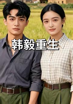《韩毅重生》