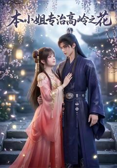 本小姐专治高岭之花