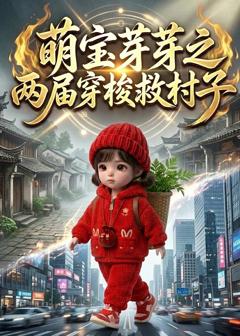 萌宝芽芽之两届穿梭救村子