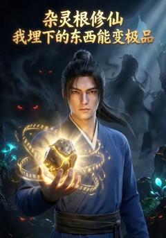 杂灵根修仙：我埋下的东西能变极品