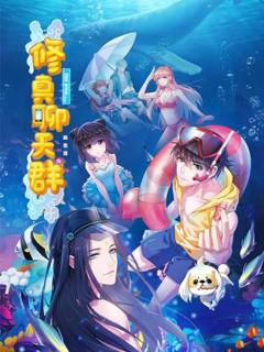 修真聊天群·动态漫