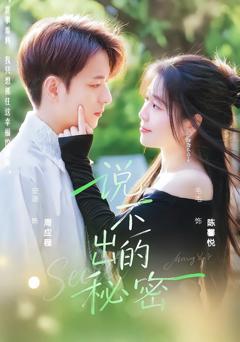 《说不出的秘密》
