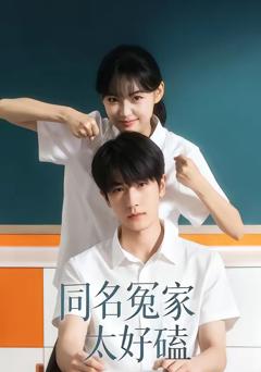 《同名冤家太好磕》