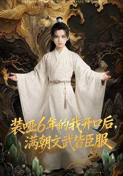 装哑6年的我开口后，满朝文武皆臣服