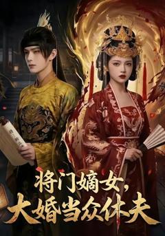 将门嫡女，大婚当众休夫