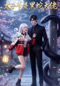 太子爷是黑蛇大佬