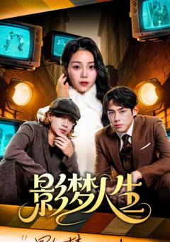 《影梦人生》