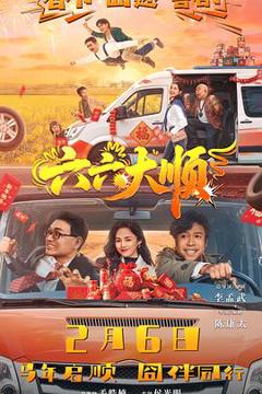 《六六大顺》