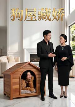 《狗屋藏娇》