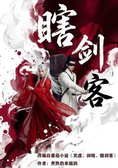 瞎剑客