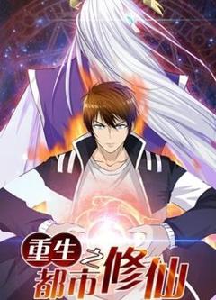 《重生之都市修仙动态漫》