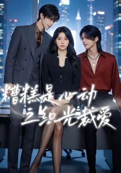 《糟糕是心动之织光裁爱》