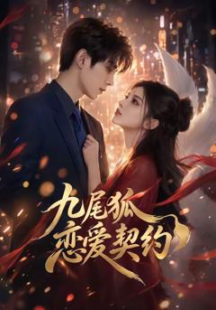 九尾狐恋爱契约