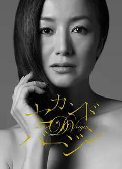 第二处女