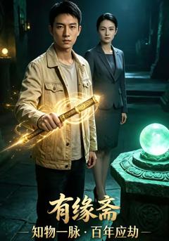 《有缘斋》