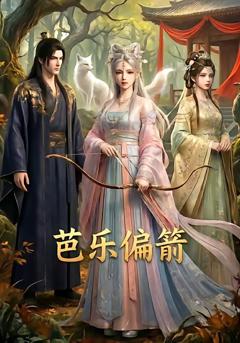 《芭乐偏箭》