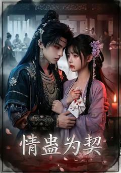 情蛊为契
