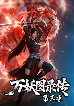 《万妖图录传第三季》