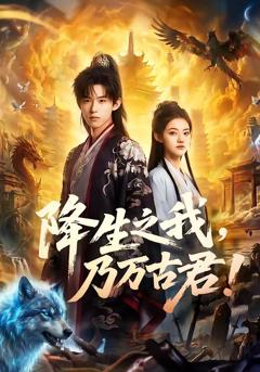 《降生之我，乃万古君！》
