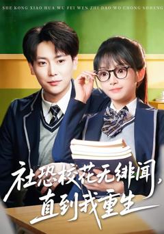社恐校花无绯闻，直到我重生