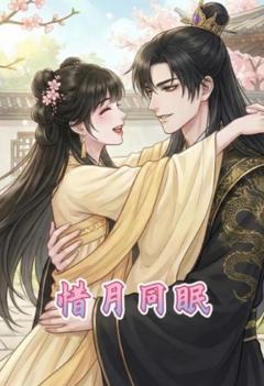 《惜月同眠》