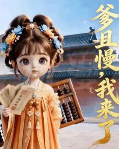 爹且慢，我来了