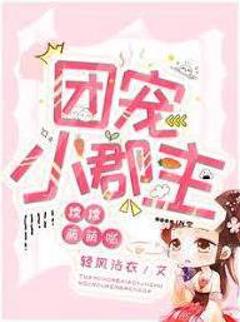 团宠小郡主