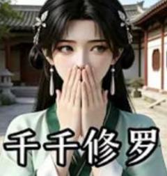 千千修罗