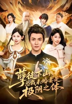 孽徒下山，总裁未婚妻是极阴之体