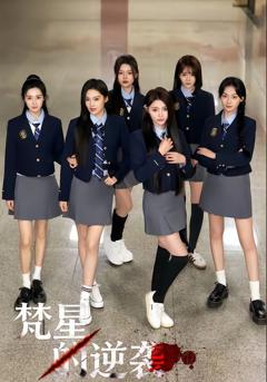 梵星的逆袭