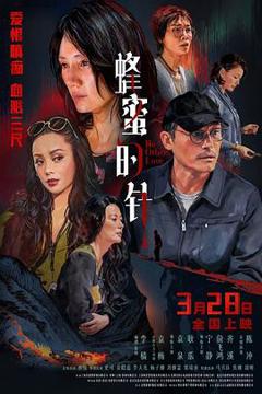 《蜂蜜的针》