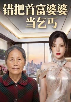 错把首富婆婆当乞丐