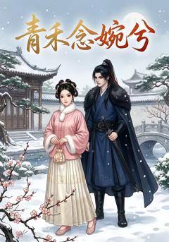 青禾念婉兮