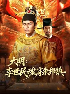 大明：李世民魂穿朱祁镇