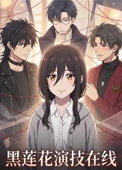 黑莲花演技在线