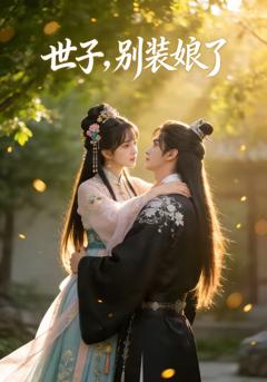 世子，别装娘了