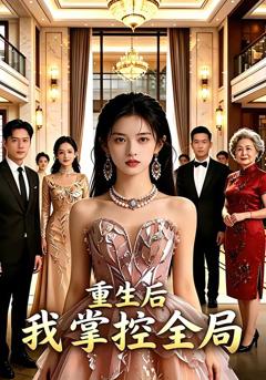 重生后我掌控全局