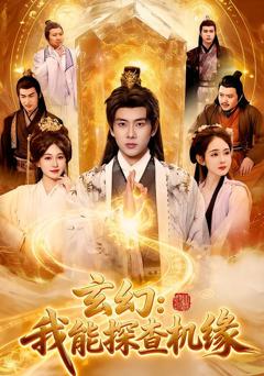 玄幻：我能探查机缘